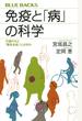 免疫と「病」の科学 万病のもと「慢性炎症」とは何か
