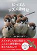 にっぽんスズメ歳時記 WE SUZUME
