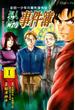 【試し読み増量版】金田一少年の事件簿外伝　犯人たちの事件簿（１）