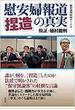 慰安婦報道「捏造」の真実 検証・植村裁判