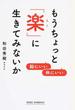 もうちょっと「楽」に生きてみないか 脳にいい体にいい