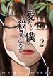 親愛なる僕へ殺意をこめて（２）