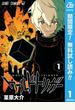ワールドトリガー【期間限定無料】 1