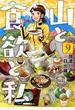 山と食欲と私 9 (BUNCH COMICS)