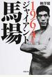 1964年のジャイアント馬場