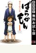 ばらかもん 1巻【期間限定 無料お試し版】