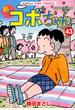 新コボちゃん 43 (MANGA TIME COMICS)