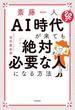 斎藤一人 AI時代が来ても「絶対必要な人」になる方法