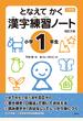 となえてかく漢字練習ノート 下村式 改訂２版 小学１年生