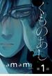 【期間限定　無料お試し版】くものあし　#1