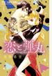 恋と弾丸 1 (Cheese!フラワーコミックス)