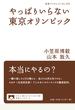 やっぱりいらない東京オリンピック