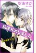 【期間限定　無料お試し版】Love Silky　私達××しました　story02