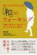 体と心がラクになる「和」のウォーキング 芭蕉の“疲れない歩き方”でからだをゆるめて整える