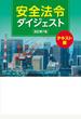 安全法令ダイジェスト 改訂第7版 テキスト版