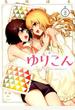 ゆりこん 2 (YURIHIME COMICS)