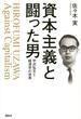 資本主義と闘った男 宇沢弘文と経済学の世界