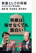 教養としての将棋 おとなのための「盤外講座」