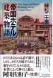 帝国ホテル建築物語