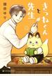 きつねくんと先生