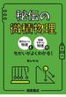 秘伝の微積物理 高校までの物理と微積を使った物理のちがいがよくわかる!
