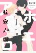 アホエロ 社会人編　連載版（２）
