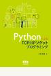 PythonによるTCP/IPソケットプログラミング