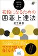 初段になるための囲碁上達法 指導のプロが教える