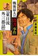 戦後最大の偽書事件「東日流外三郡誌」