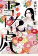 雪花の虎　7