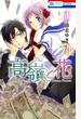 【期間限定　無料お試し版】高嶺と花（１）
