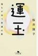 運玉 誰もが持つ幸運の素