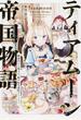 ティアムーン帝国物語 断頭台から始まる、姫の転生逆転ストーリー 1