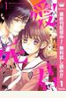 愛が死ぬのは君のせい【期間限定無料】 1