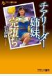 チアリーダー姉妹、完堕ち