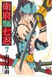 衛府の七忍　7