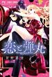恋と弾丸 2 (Cheese!フラワーコミックス)