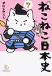 ねこねこ日本史 7