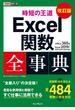 できるポケット 時短の王道 Excel関数全事典 改訂版 Office 365 & Excel 2019／2016／2013／2010対応
