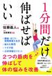 １分間だけ伸ばせばいい ２つの筋肉を伸ばして体の悩みを改善