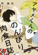 【期間限定無料】アヤメくんののんびり肉食日誌（１）