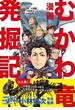 漫画むかわ竜発掘記 恐竜研究の最前線と未来がわかる