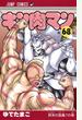 キン肉マン 第68巻 (ジャンプコミックス)