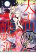大江山酔夢譚 美しき鬼の囚われ姫 （1）