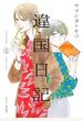 【期間限定無料】違国日記（１）
