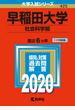 早稲田大学（社会科学部） 2020年版;No.425