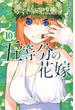 五等分の花嫁 10 (講談社コミックス週刊少年マガジン)