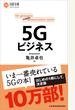 5Gビジネス