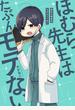 ほむら先生はたぶんモテない【電子特典付き】