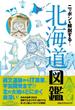 ニッポンを解剖する！ 北海道図鑑